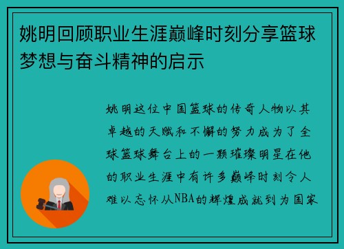 姚明回顾职业生涯巅峰时刻分享篮球梦想与奋斗精神的启示
