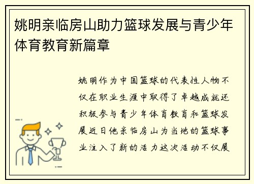 姚明亲临房山助力篮球发展与青少年体育教育新篇章
