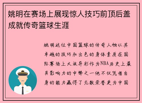 姚明在赛场上展现惊人技巧前顶后盖成就传奇篮球生涯