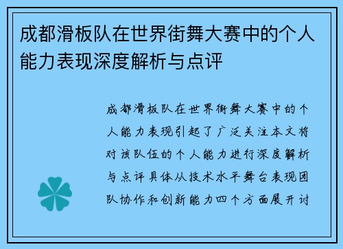 成都滑板队在世界街舞大赛中的个人能力表现深度解析与点评