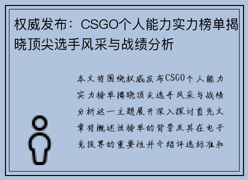 权威发布：CSGO个人能力实力榜单揭晓顶尖选手风采与战绩分析