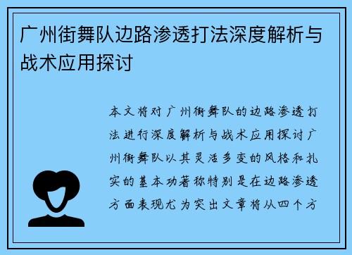 广州街舞队边路渗透打法深度解析与战术应用探讨