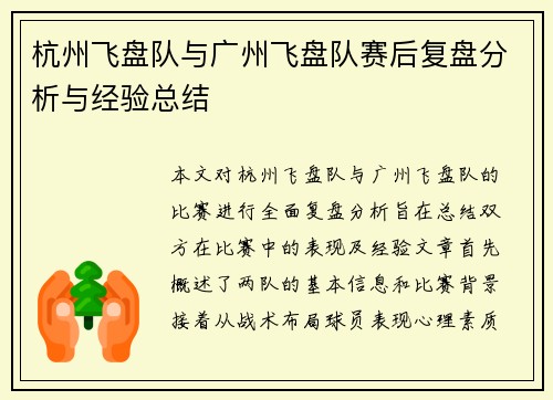 杭州飞盘队与广州飞盘队赛后复盘分析与经验总结