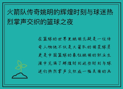 火箭队传奇姚明的辉煌时刻与球迷热烈掌声交织的篮球之夜