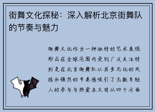 街舞文化探秘：深入解析北京街舞队的节奏与魅力