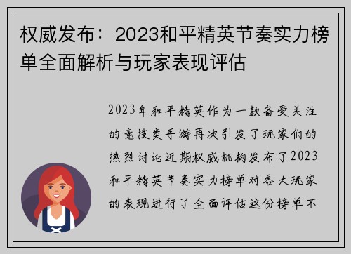 权威发布：2023和平精英节奏实力榜单全面解析与玩家表现评估