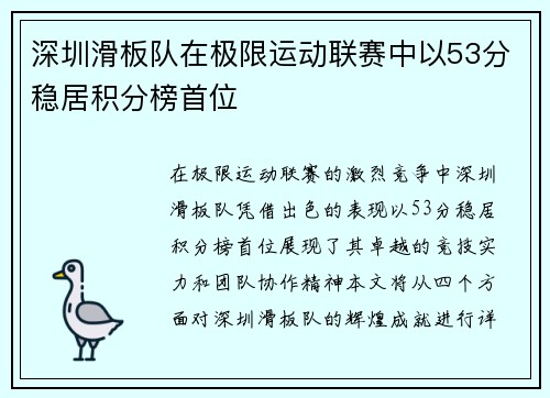 深圳滑板队在极限运动联赛中以53分稳居积分榜首位