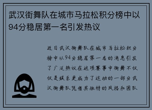 武汉街舞队在城市马拉松积分榜中以94分稳居第一名引发热议