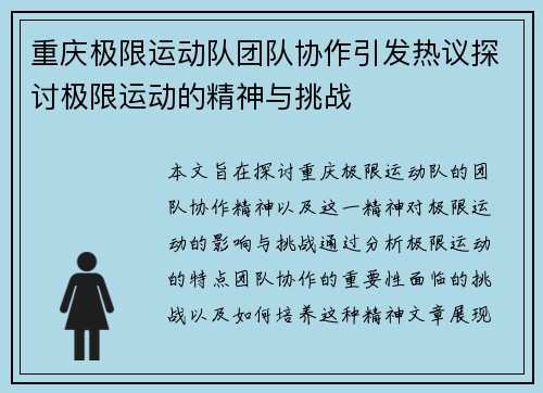 重庆极限运动队团队协作引发热议探讨极限运动的精神与挑战