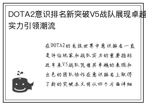 DOTA2意识排名新突破V5战队展现卓越实力引领潮流