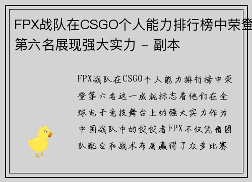 FPX战队在CSGO个人能力排行榜中荣登第六名展现强大实力 - 副本