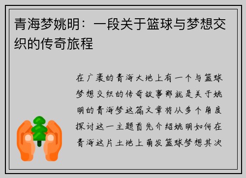 青海梦姚明：一段关于篮球与梦想交织的传奇旅程