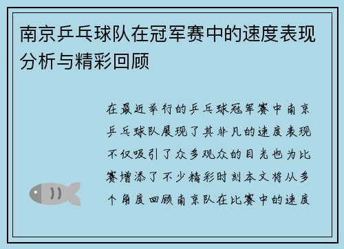 南京乒乓球队在冠军赛中的速度表现分析与精彩回顾