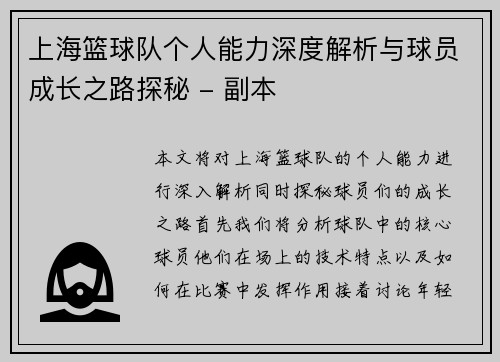 上海篮球队个人能力深度解析与球员成长之路探秘 - 副本