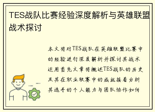 TES战队比赛经验深度解析与英雄联盟战术探讨
