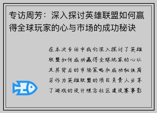 专访周芳：深入探讨英雄联盟如何赢得全球玩家的心与市场的成功秘诀