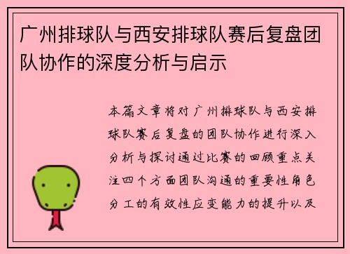 广州排球队与西安排球队赛后复盘团队协作的深度分析与启示