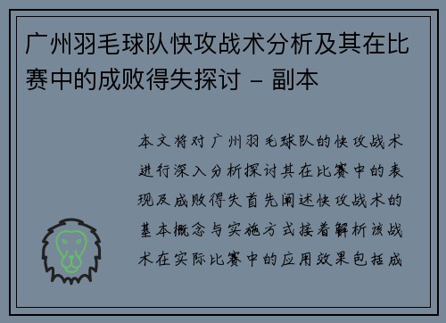 广州羽毛球队快攻战术分析及其在比赛中的成败得失探讨 - 副本
