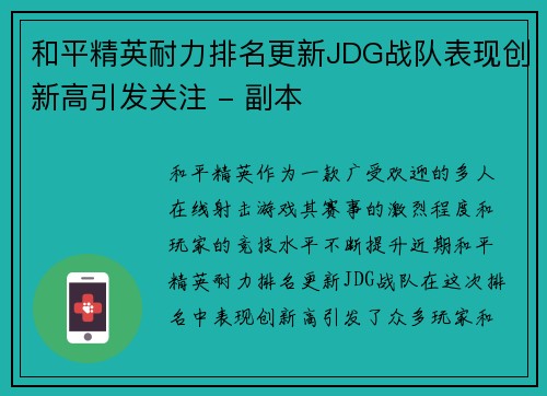 和平精英耐力排名更新JDG战队表现创新高引发关注 - 副本