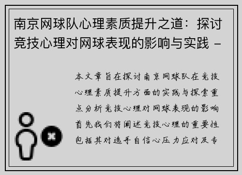 南京网球队心理素质提升之道：探讨竞技心理对网球表现的影响与实践 - 副本
