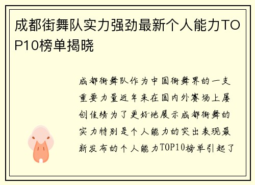 成都街舞队实力强劲最新个人能力TOP10榜单揭晓