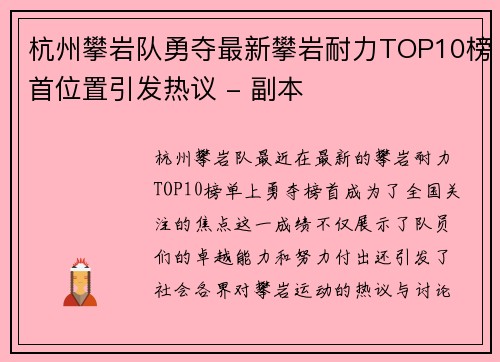 杭州攀岩队勇夺最新攀岩耐力TOP10榜首位置引发热议 - 副本