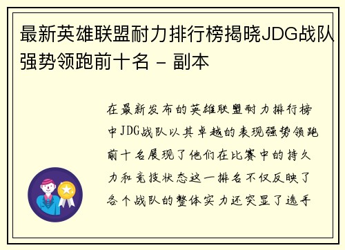 最新英雄联盟耐力排行榜揭晓JDG战队强势领跑前十名 - 副本