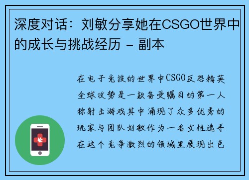 深度对话：刘敏分享她在CSGO世界中的成长与挑战经历 - 副本