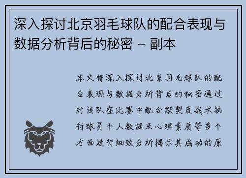 深入探讨北京羽毛球队的配合表现与数据分析背后的秘密 - 副本