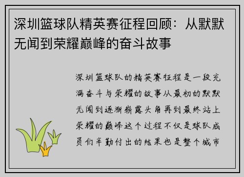 深圳篮球队精英赛征程回顾：从默默无闻到荣耀巅峰的奋斗故事