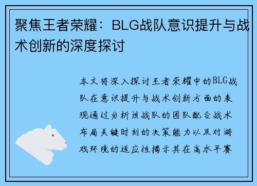 聚焦王者荣耀：BLG战队意识提升与战术创新的深度探讨