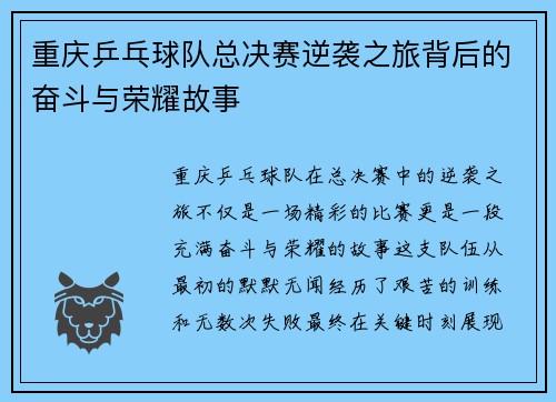 重庆乒乓球队总决赛逆袭之旅背后的奋斗与荣耀故事