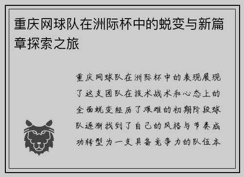重庆网球队在洲际杯中的蜕变与新篇章探索之旅