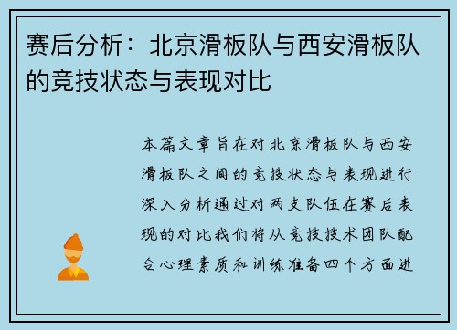 赛后分析：北京滑板队与西安滑板队的竞技状态与表现对比