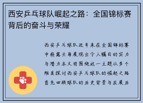 西安乒乓球队崛起之路：全国锦标赛背后的奋斗与荣耀