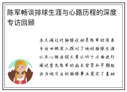 陈军畅谈排球生涯与心路历程的深度专访回顾