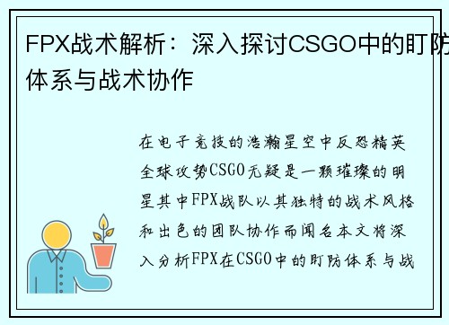 FPX战术解析：深入探讨CSGO中的盯防体系与战术协作