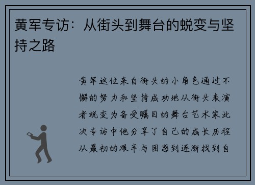 黄军专访：从街头到舞台的蜕变与坚持之路