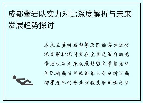 成都攀岩队实力对比深度解析与未来发展趋势探讨
