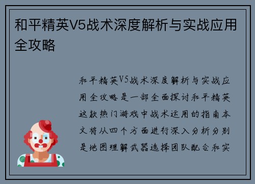 和平精英V5战术深度解析与实战应用全攻略