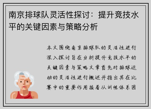 南京排球队灵活性探讨：提升竞技水平的关键因素与策略分析