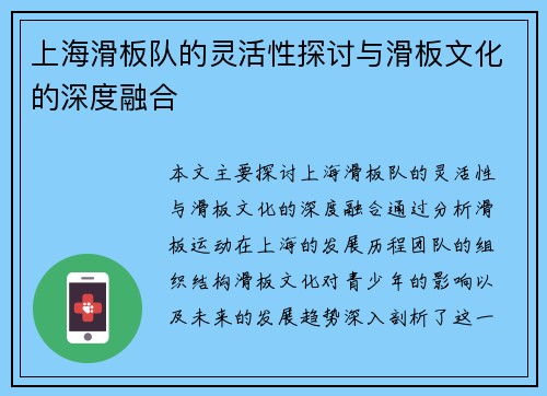 上海滑板队的灵活性探讨与滑板文化的深度融合