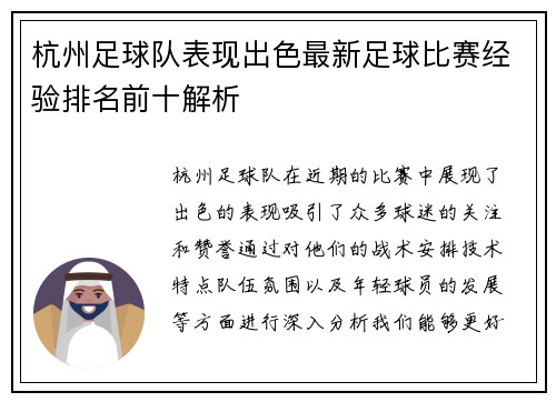 杭州足球队表现出色最新足球比赛经验排名前十解析