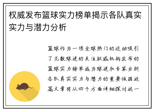 权威发布篮球实力榜单揭示各队真实实力与潜力分析