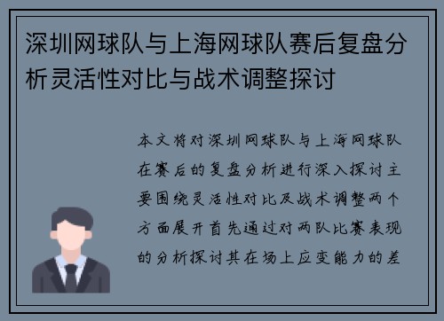 深圳网球队与上海网球队赛后复盘分析灵活性对比与战术调整探讨