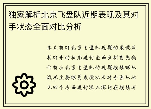 独家解析北京飞盘队近期表现及其对手状态全面对比分析