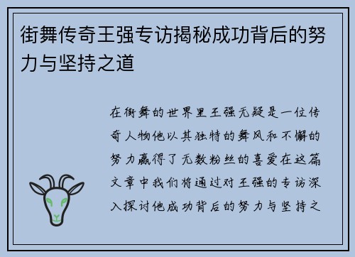 街舞传奇王强专访揭秘成功背后的努力与坚持之道