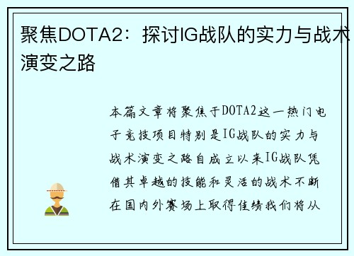 聚焦DOTA2：探讨IG战队的实力与战术演变之路